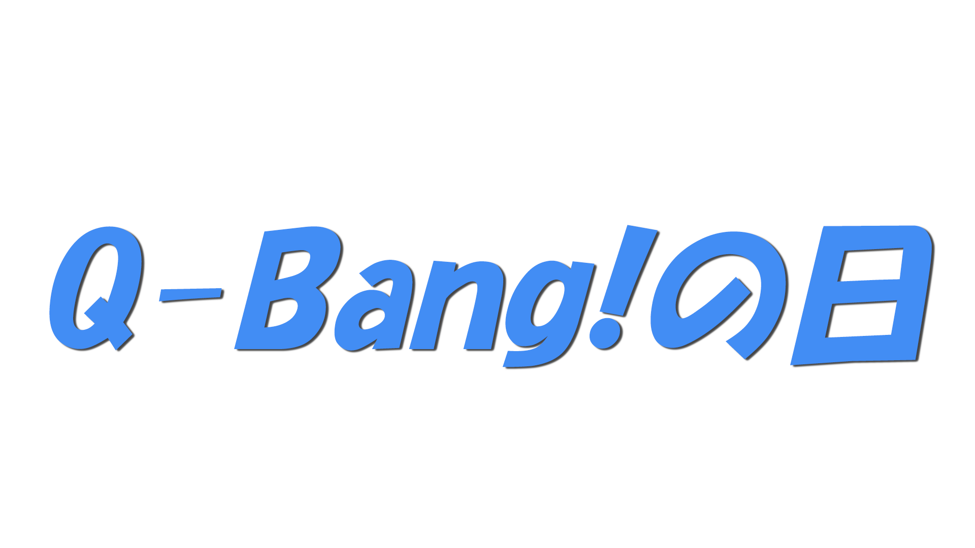 Q-Bang!の日の文字
