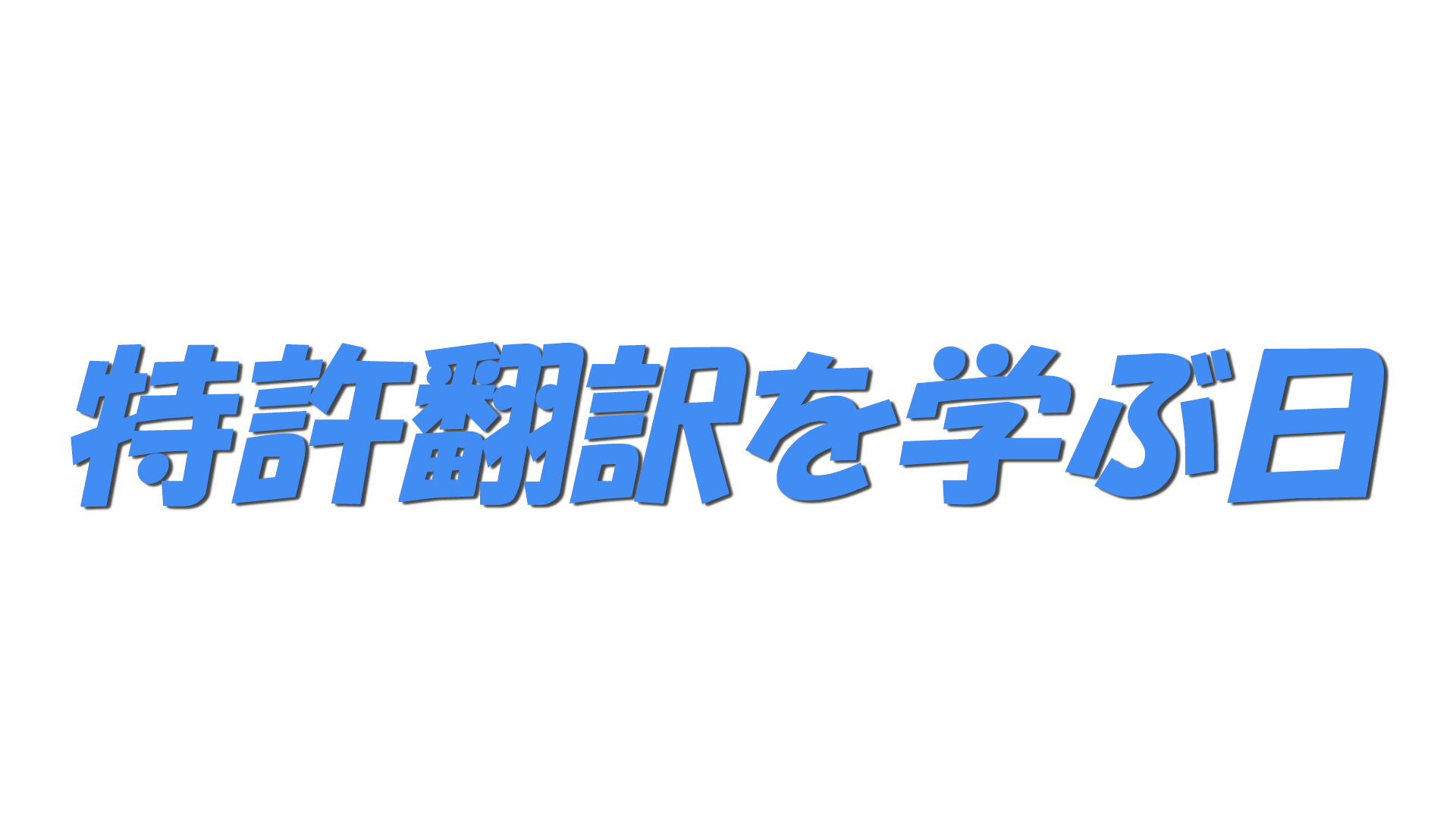 特許翻訳を学ぶ日の文字