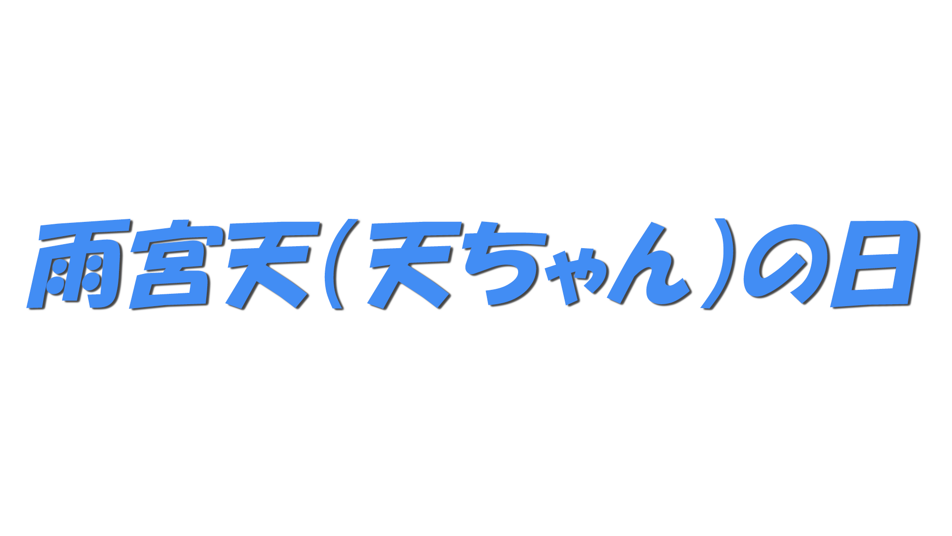 雨宮天（天ちゃん）の日の文字
