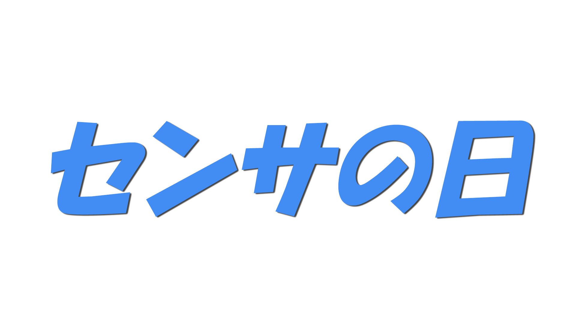 センサの日の文字
