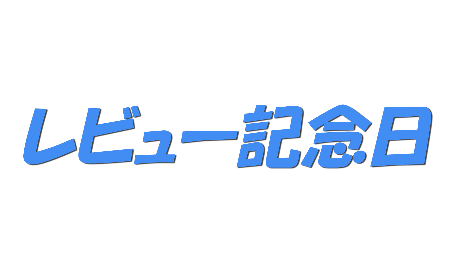 レビュー記念日の文字