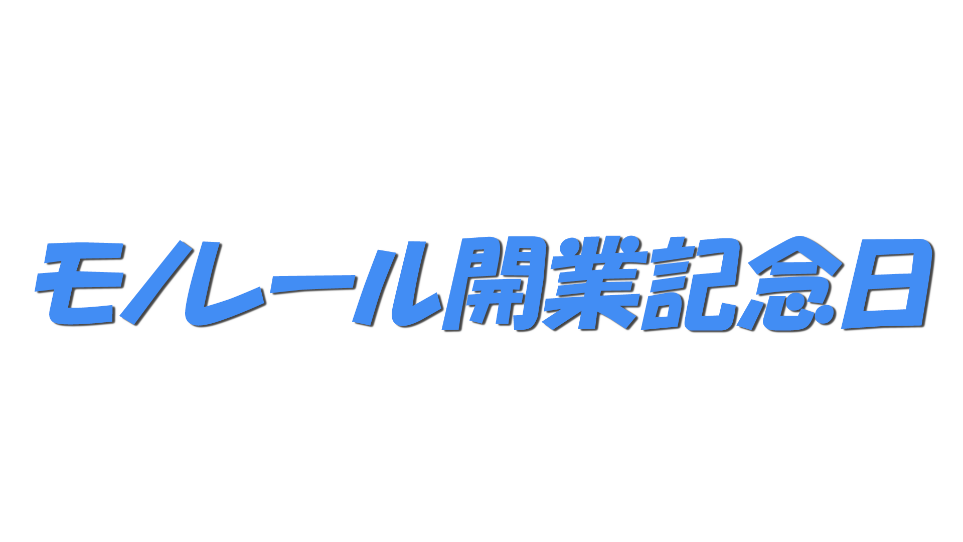 モノレール開業記念日の文字
