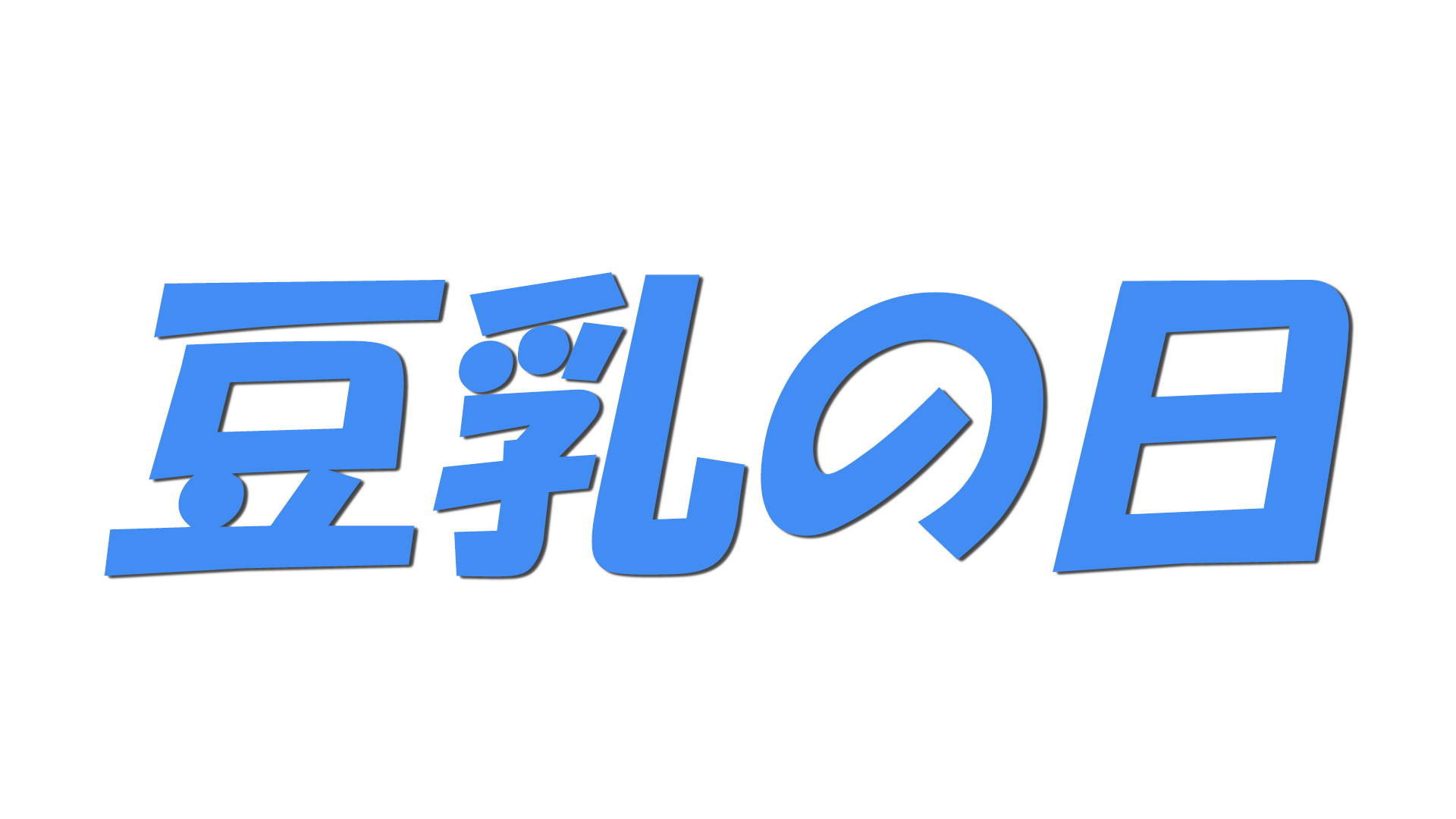 豆乳の日の文字