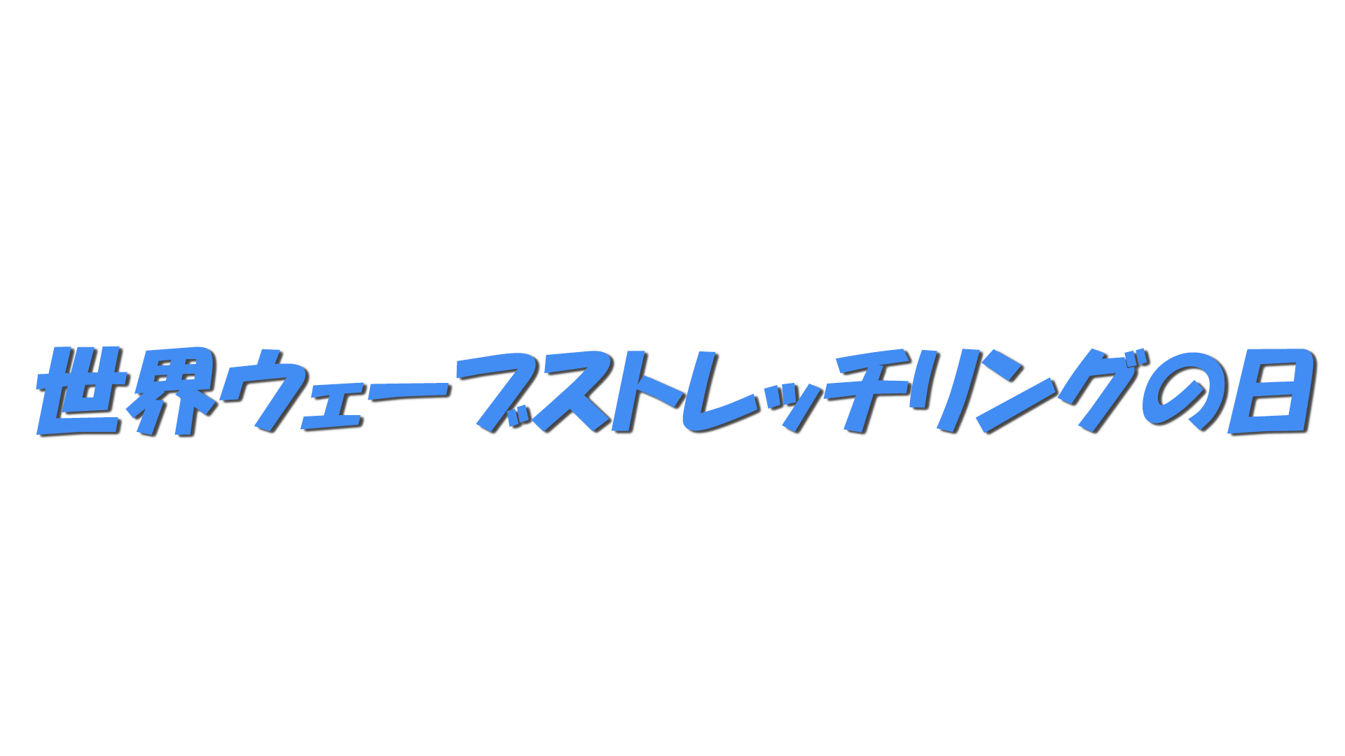 世界ウェーブストレッチリングの日の文字