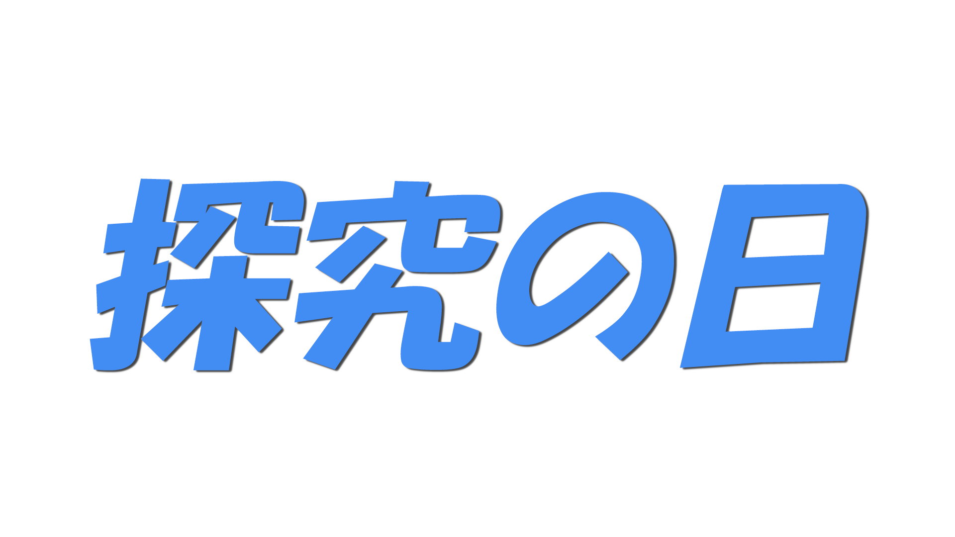 探究の日の文字