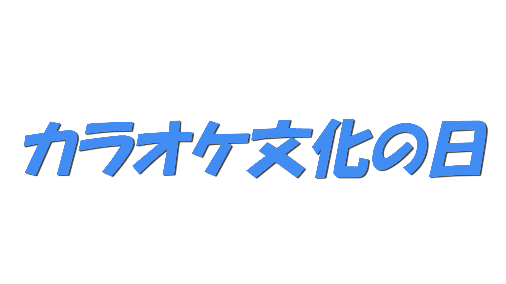 カラオケ文化の日の文字