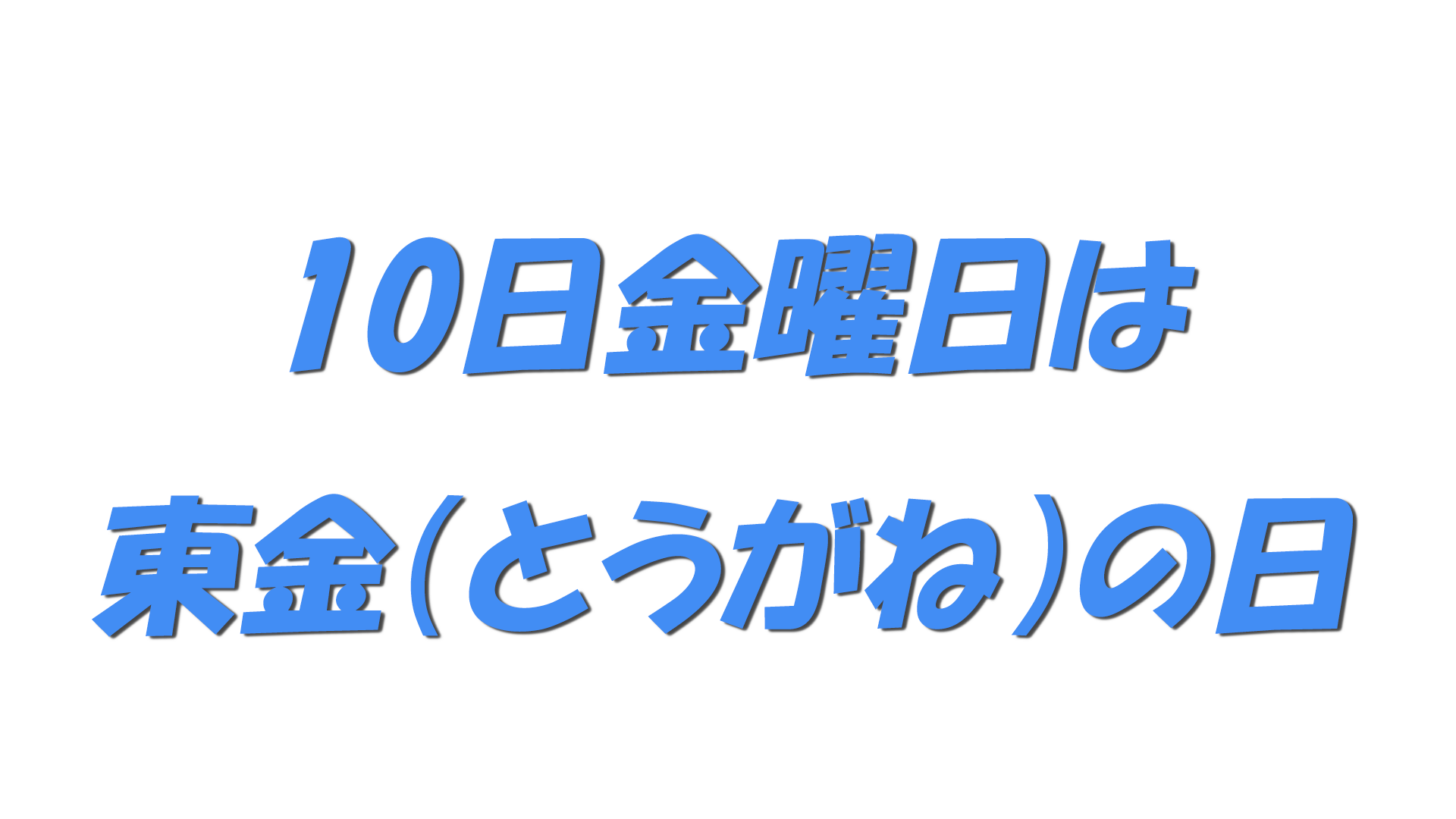 10日金曜日は東金（とうがね）の日の文字