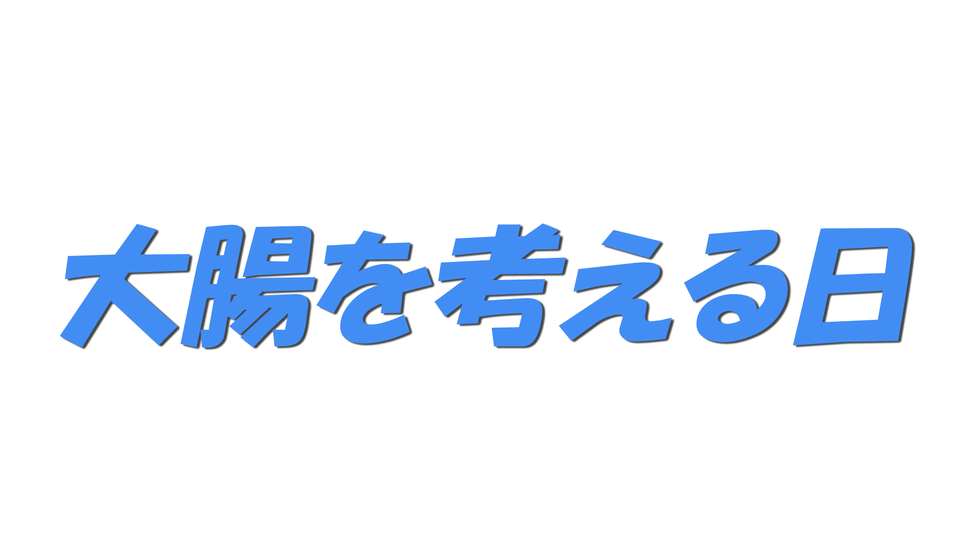 大腸を考える日の文字
