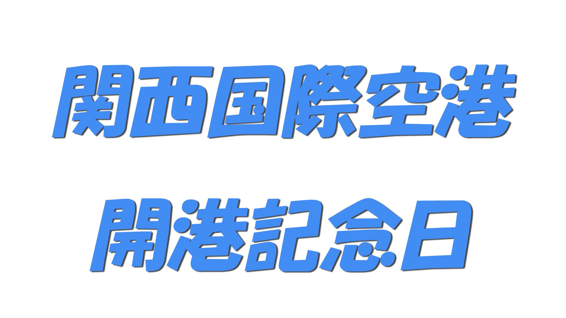 関西国際空港開港記念日の文字
