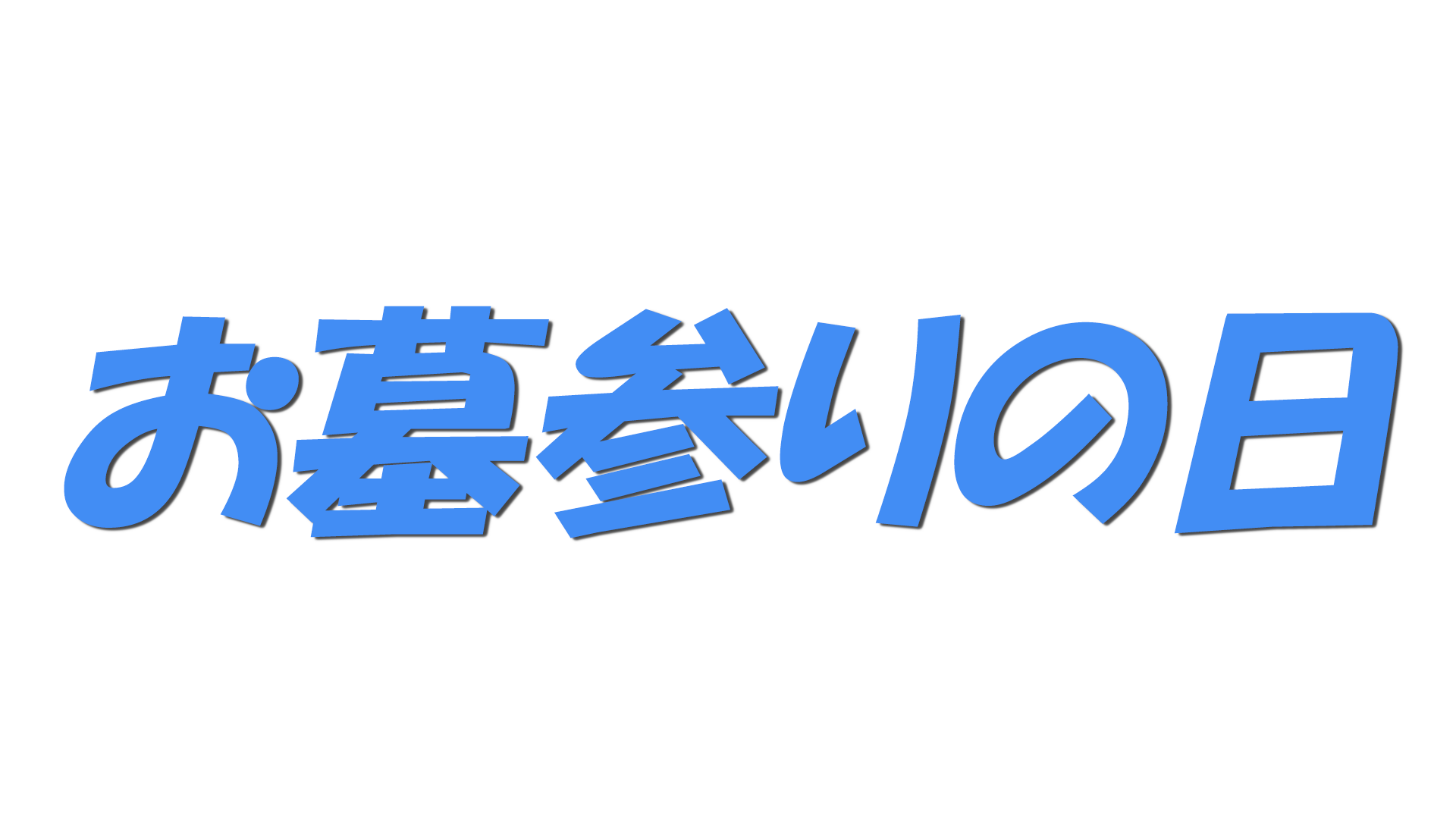 お墓参りの日の文字