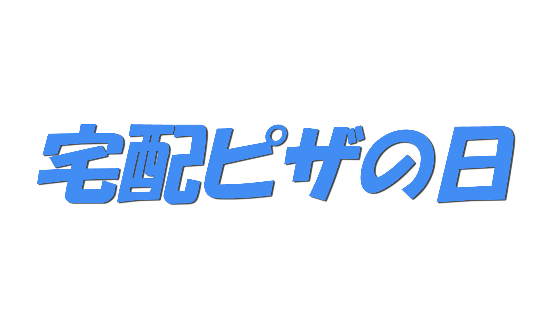 宅配ピザの日の文字