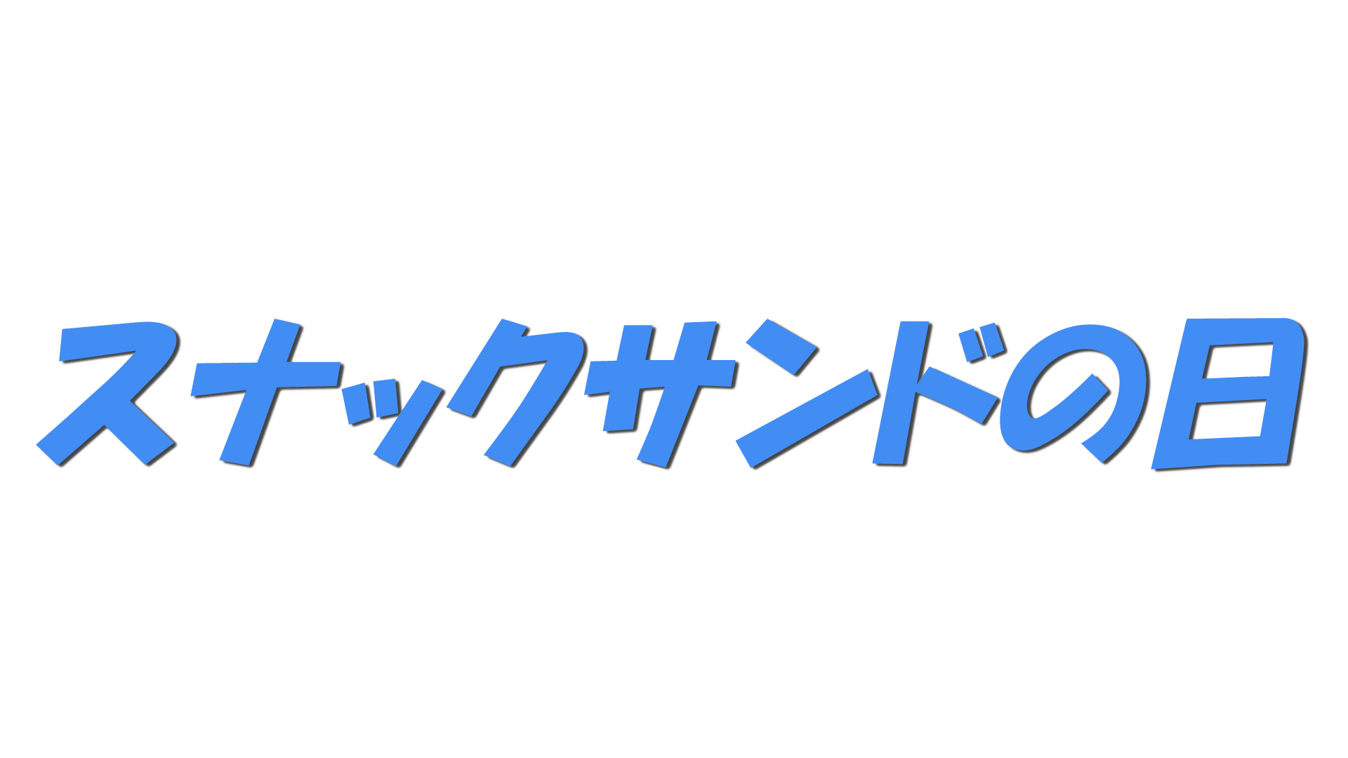 スナックサンドの日の文字