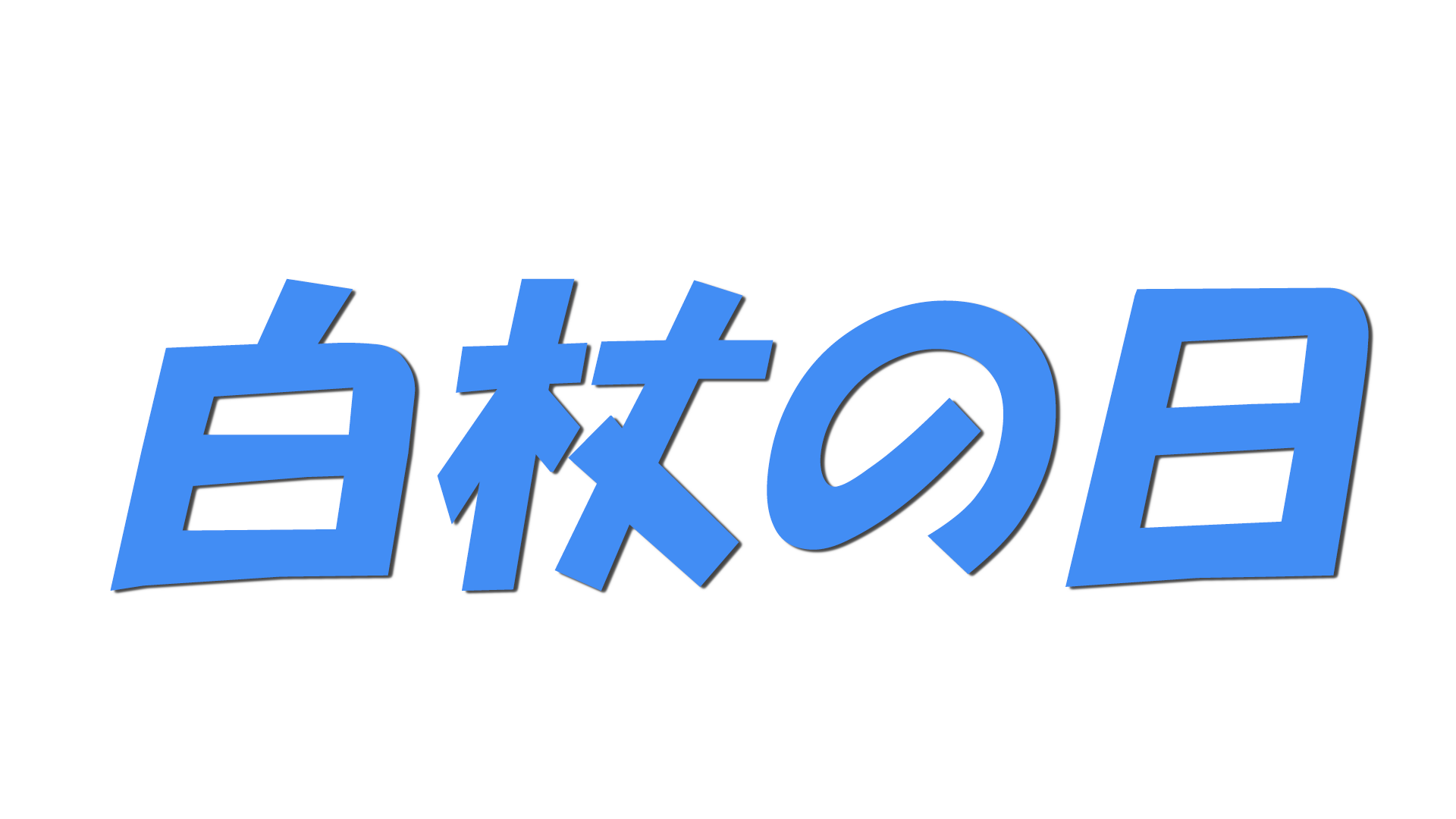 白杖の日の文字