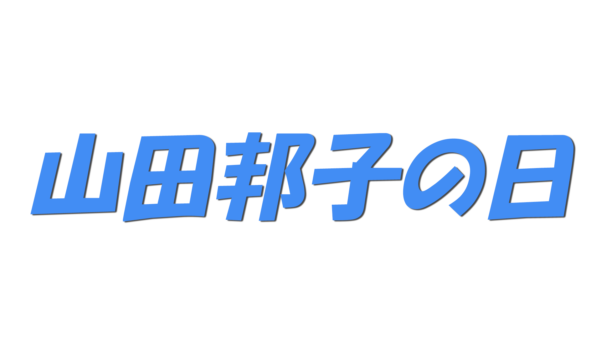 山田邦子の日の文字