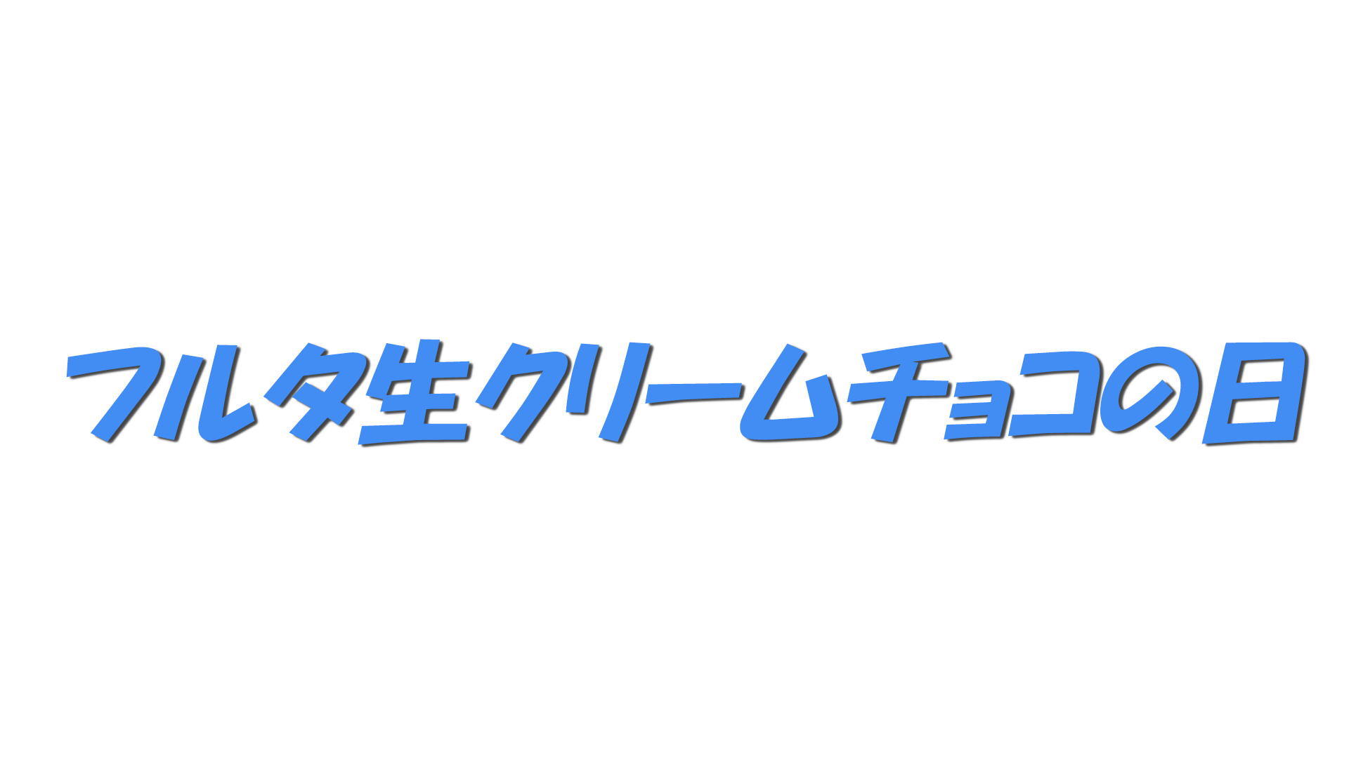 フルタ生クリームチョコの日の文字
