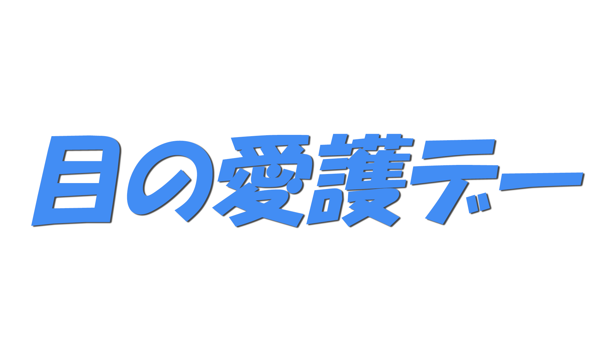 目の愛護デーの文字