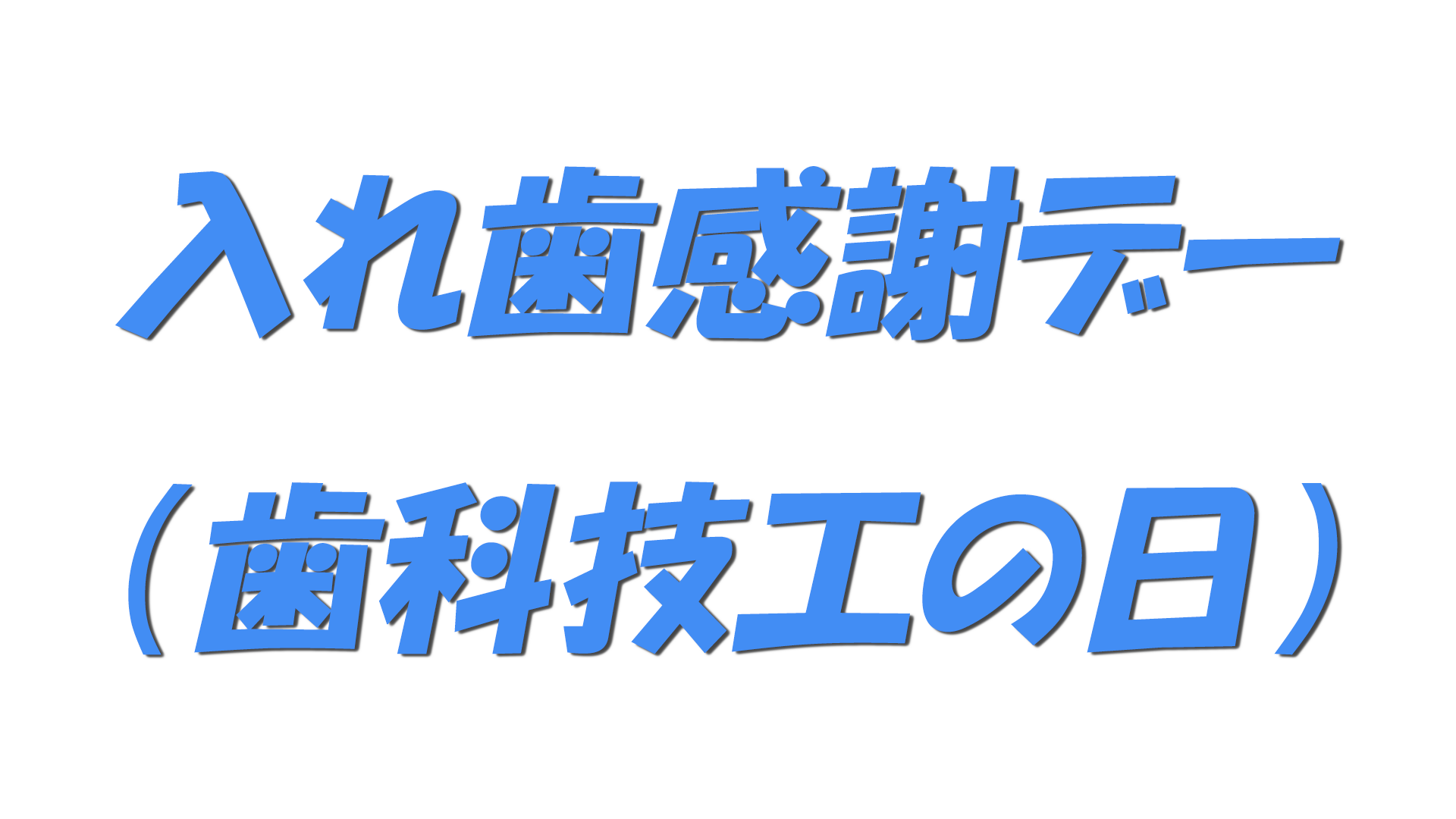 入れ歯感謝デー（歯科技工の日）の文字