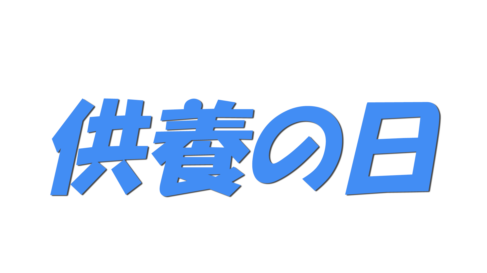 供養の日の文字