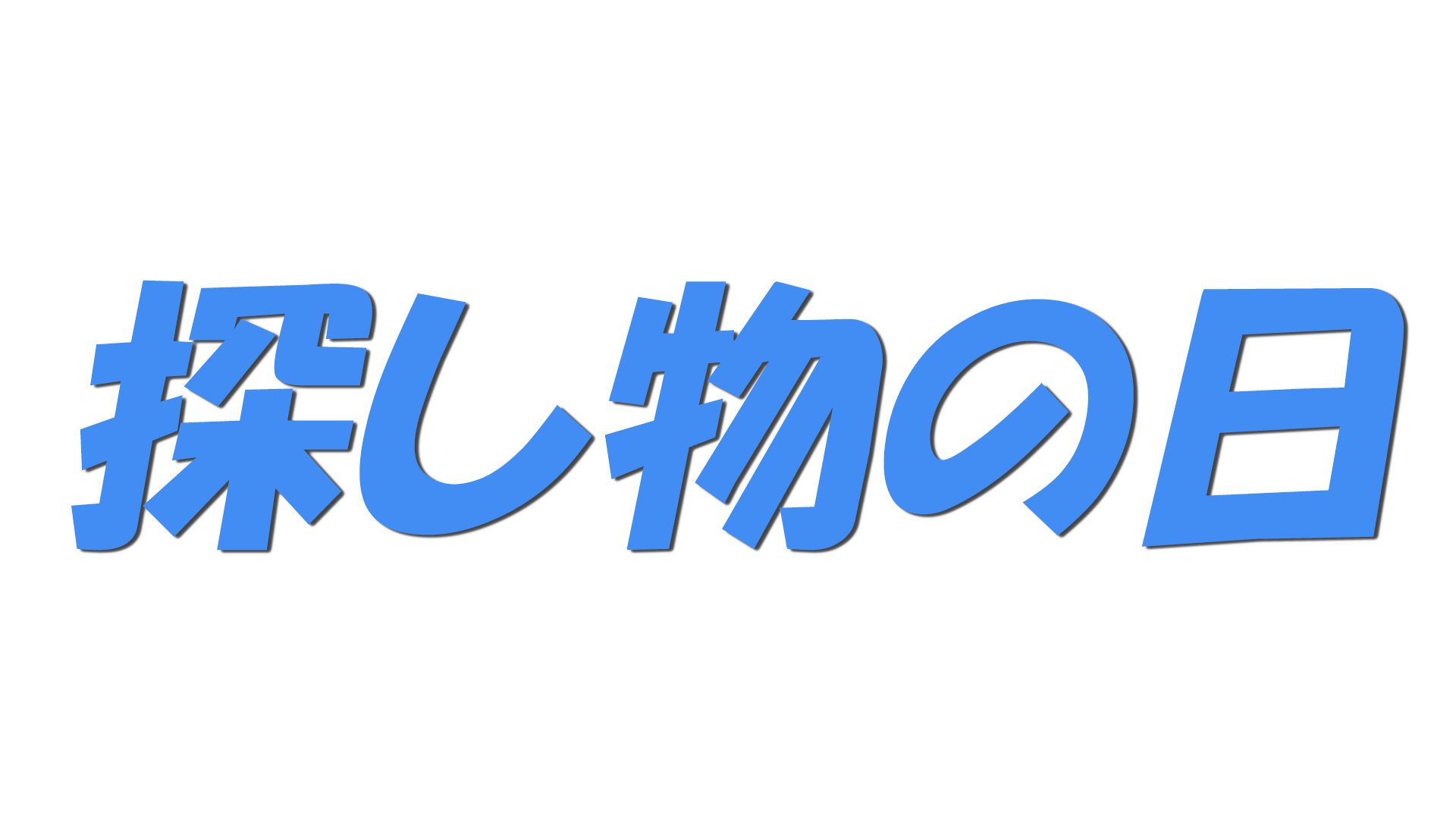探し物の日の文字