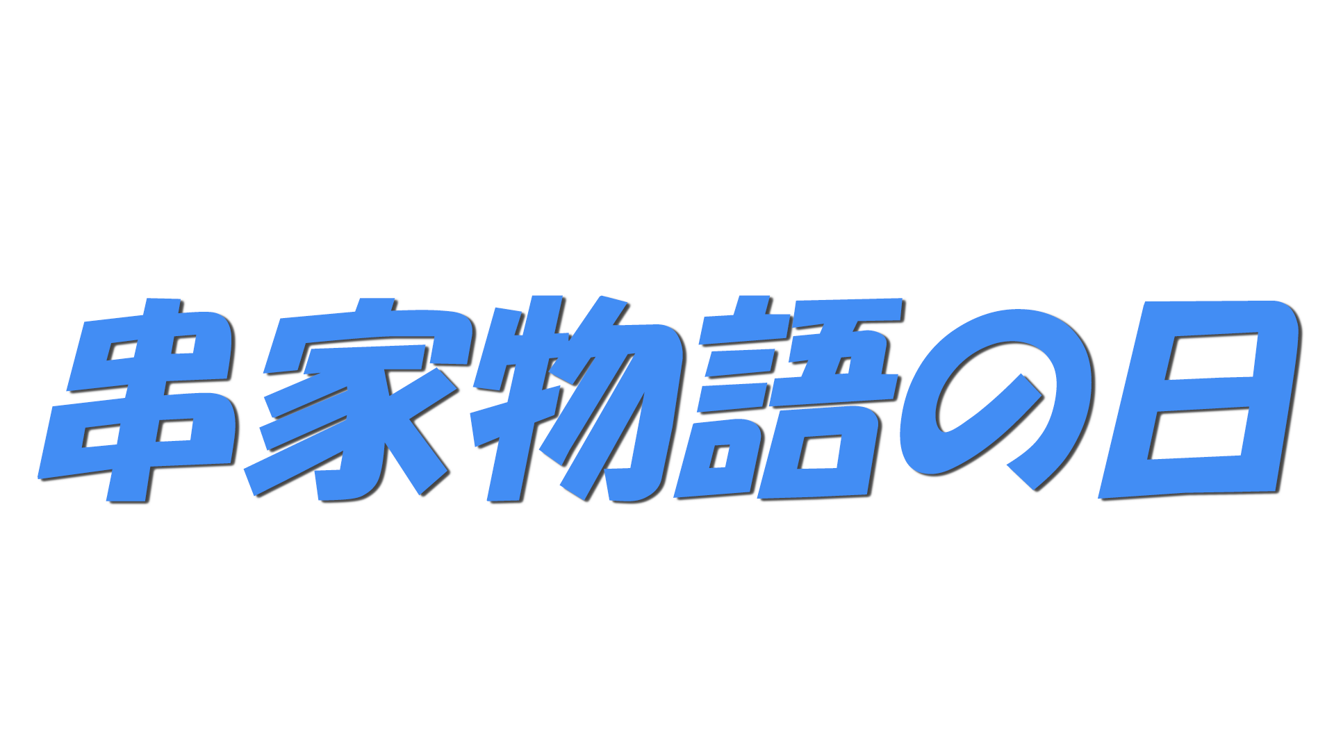 串家物語の日の文字