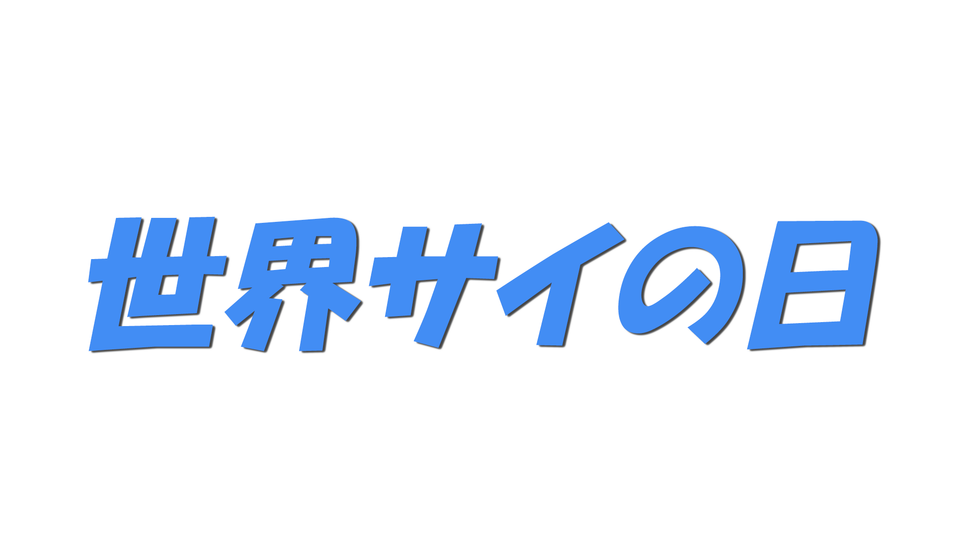世界サイの日の文字