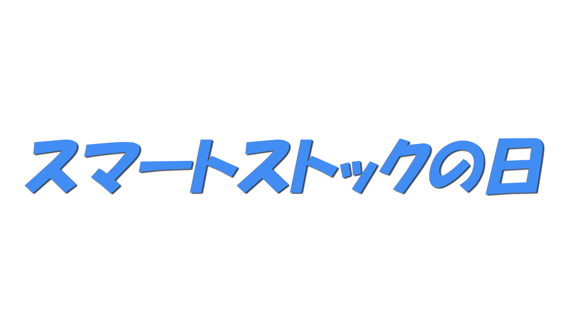 スマートストックの日の文字