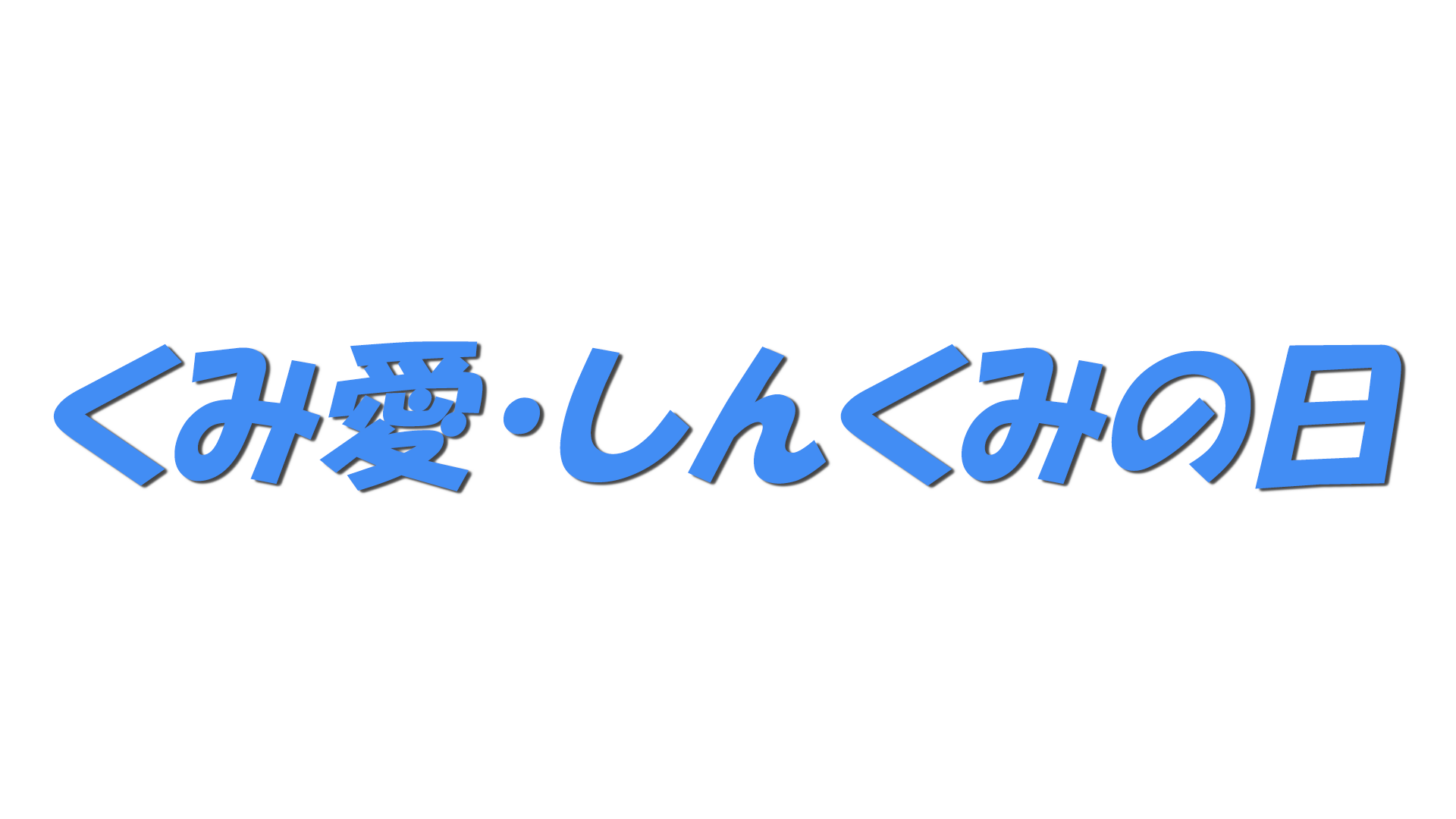 くみ愛・しんくみの日の文字