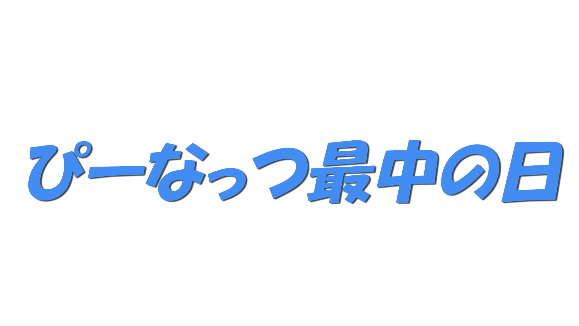 ぴーなっつ最中の日の文字