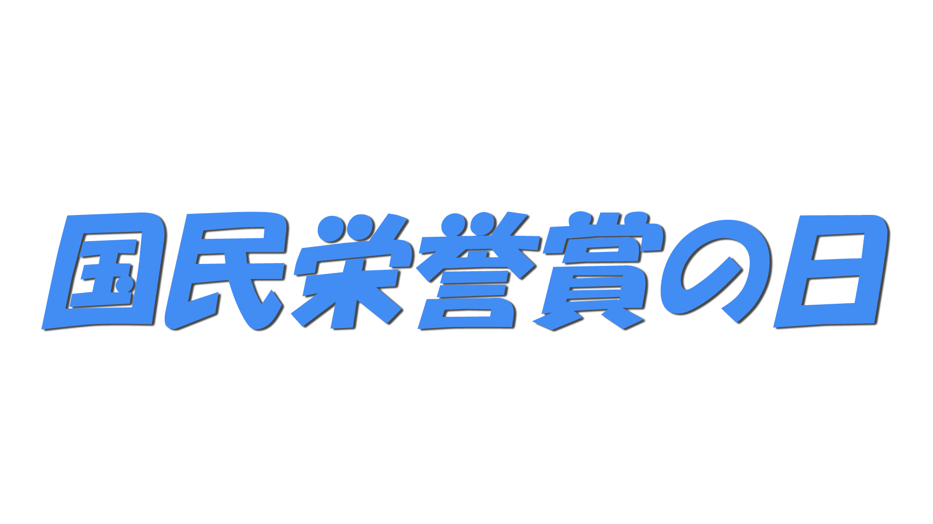 国民栄誉賞の日の文字
