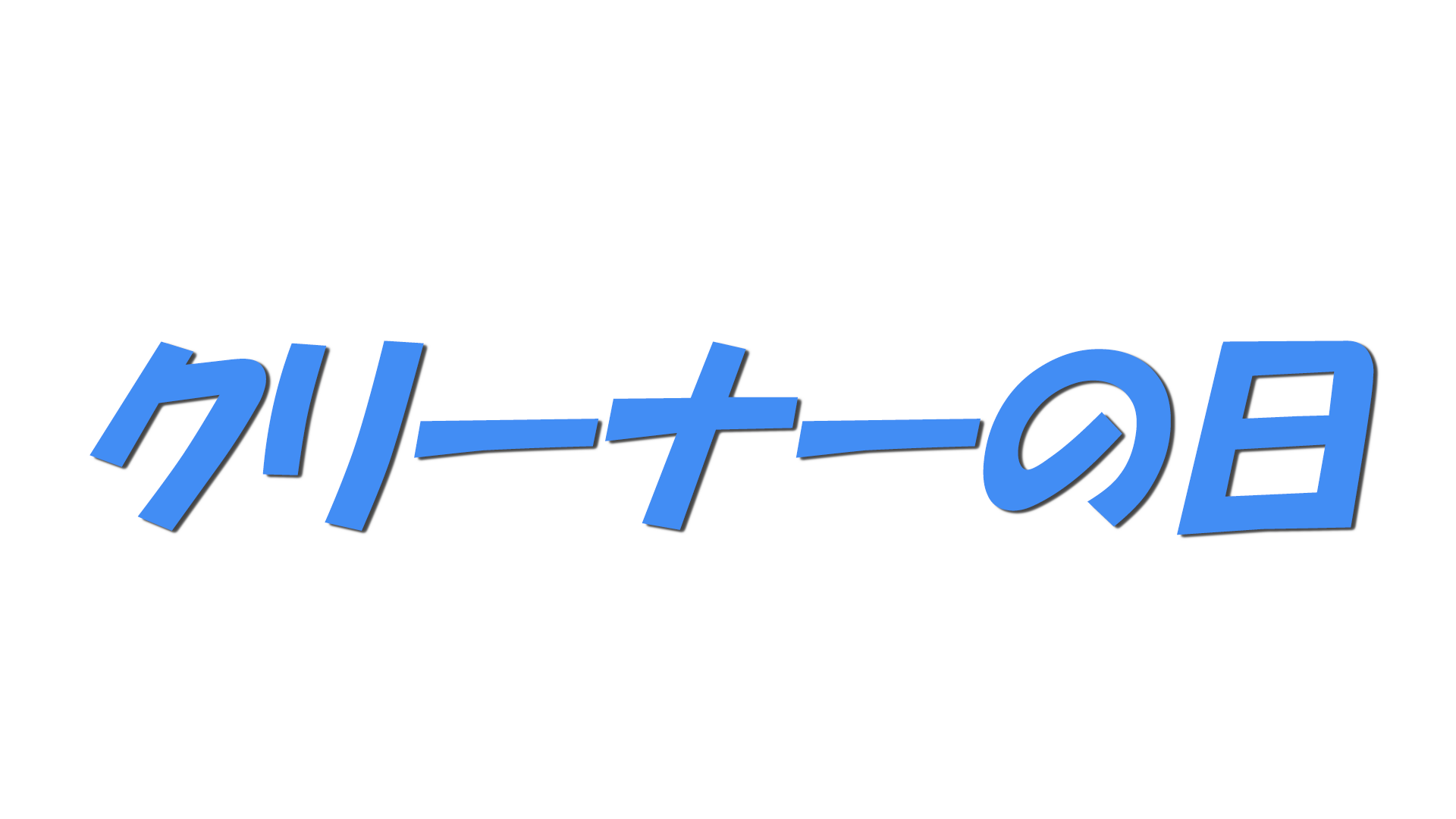 クリーナーの日の文字