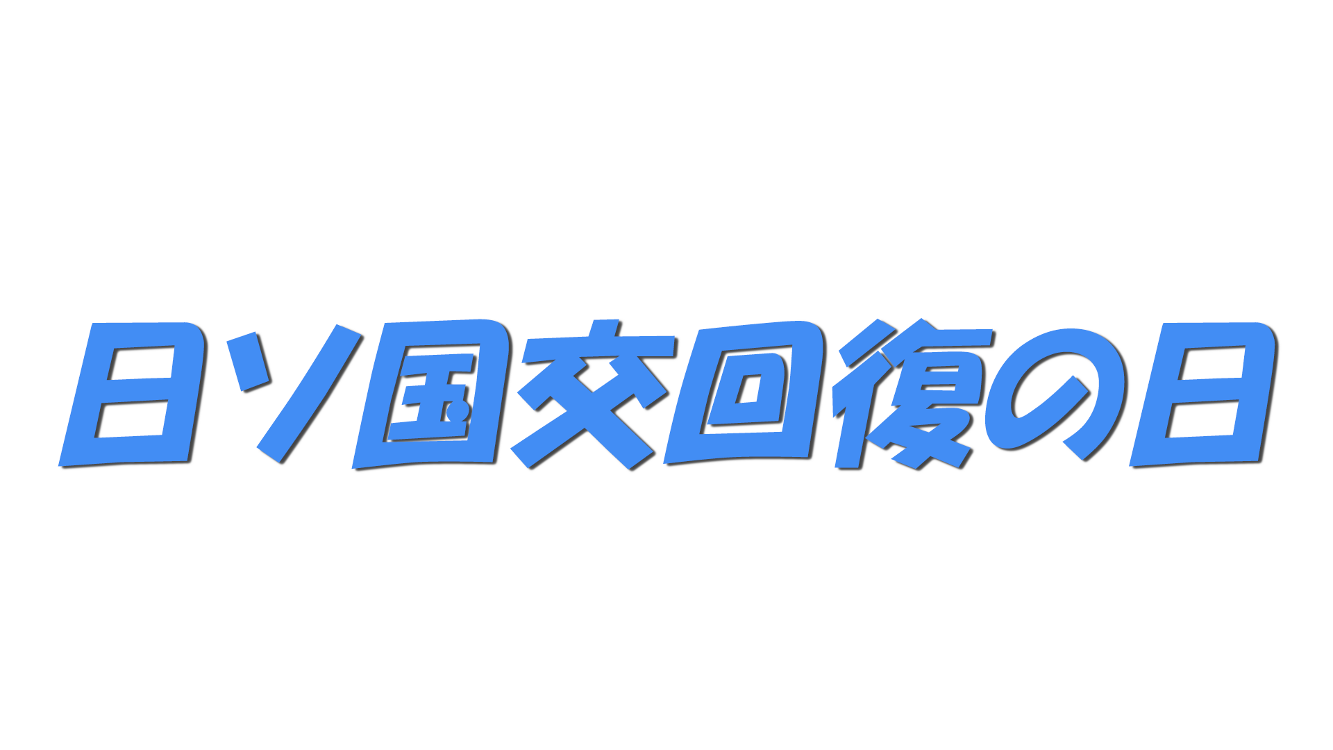 日ソ国交回復の日の文字