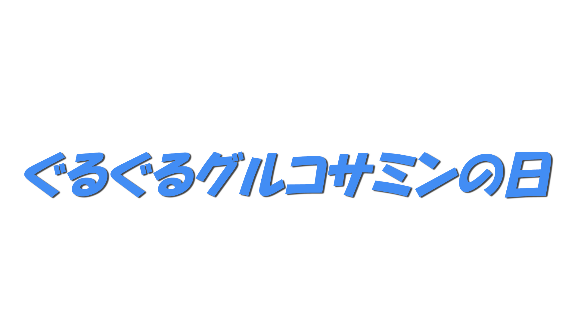 ぐるぐるグルコサミンの日の文字