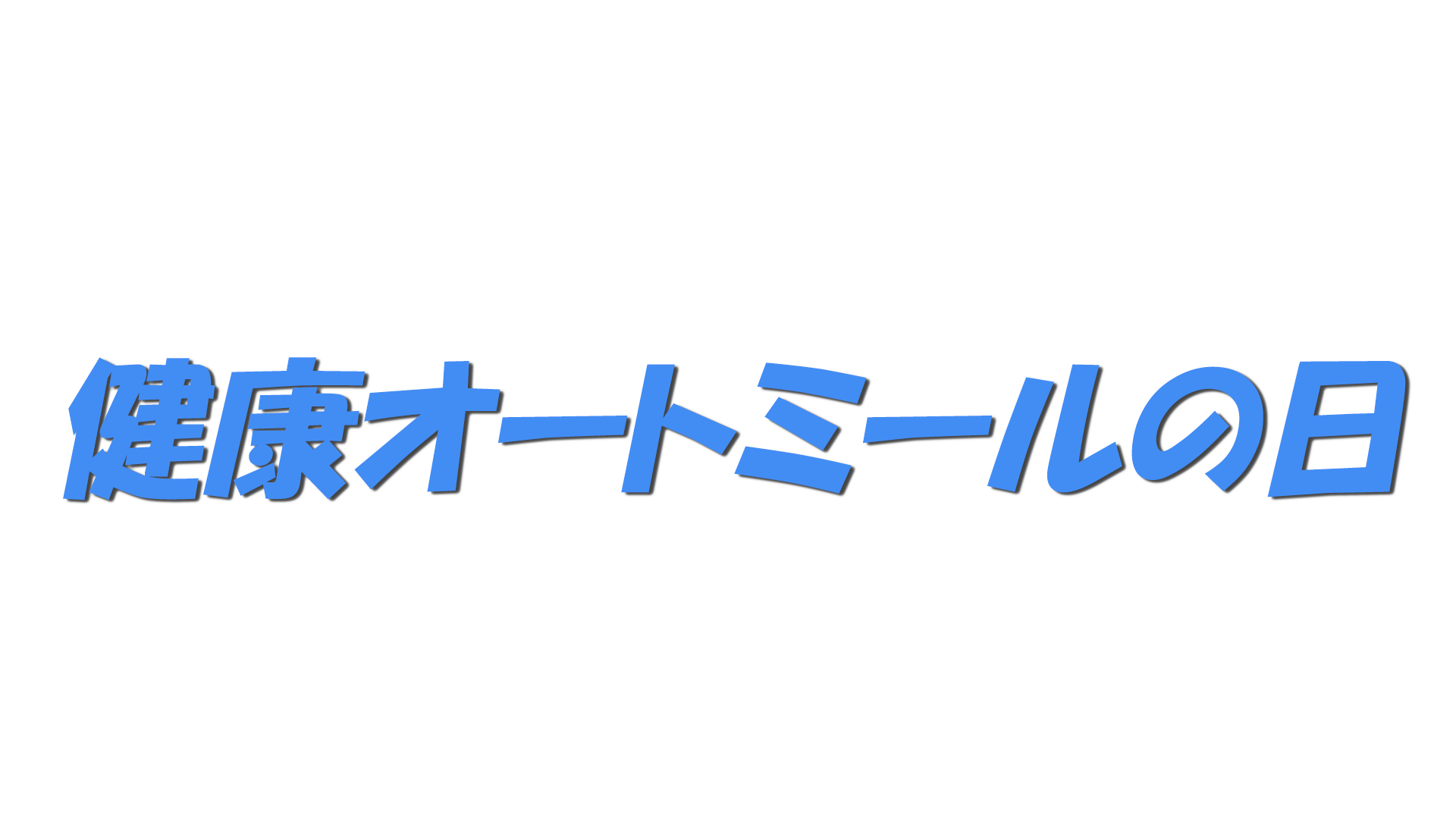 健康オートミールの日の文字
