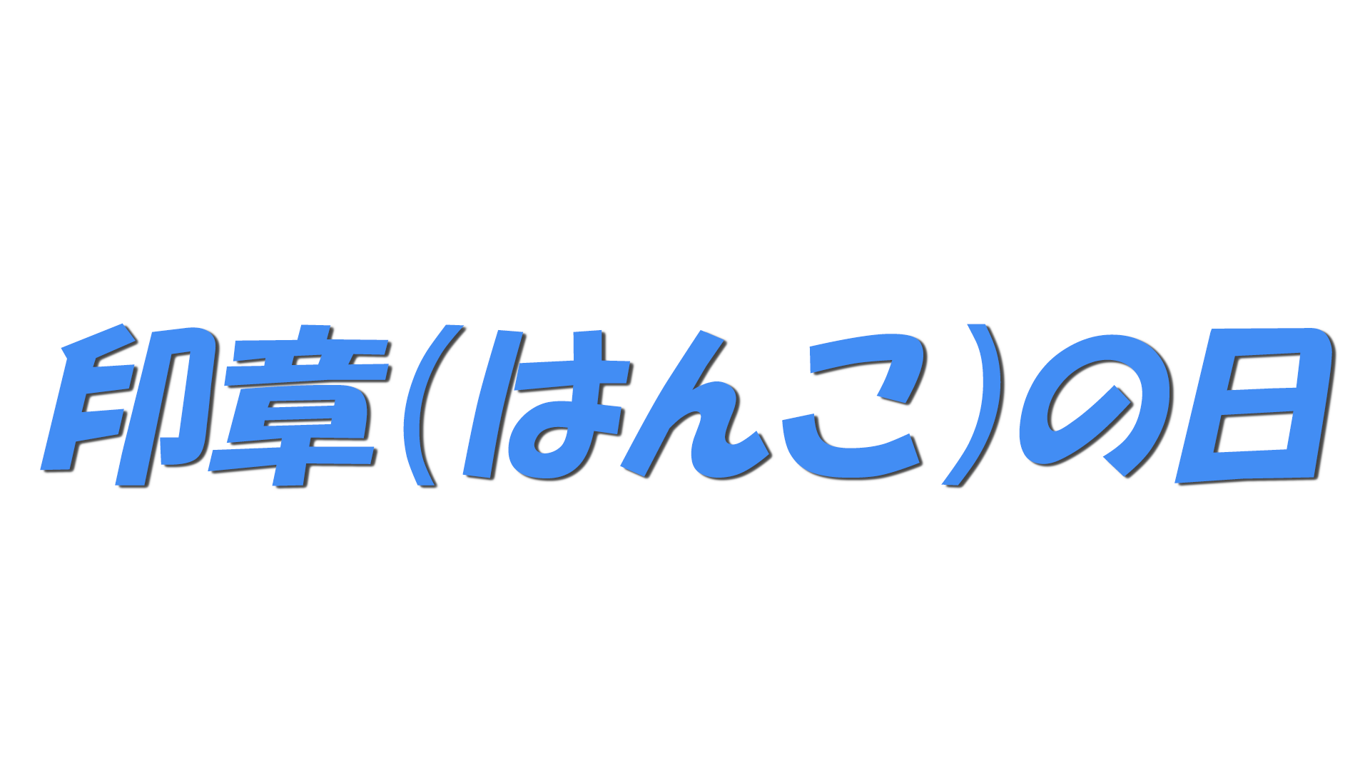 印章（はんこ）の日の文字