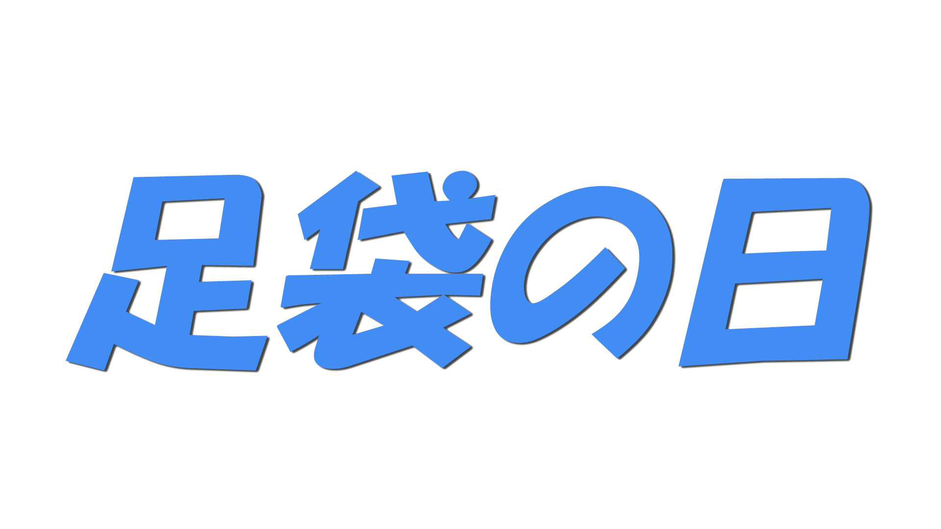 足袋の日の文字