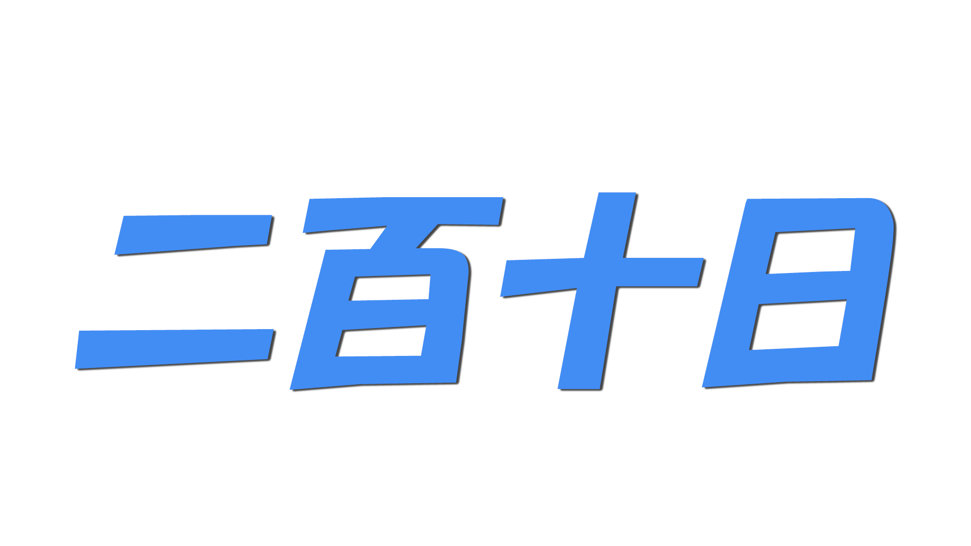 二百十日の文字