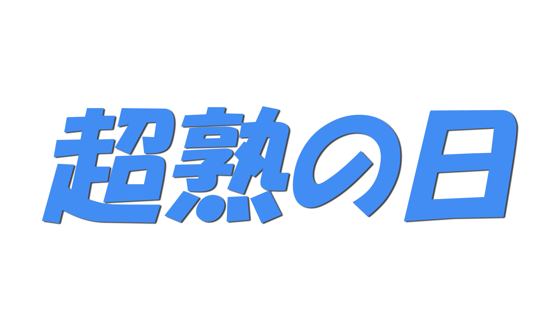 超熟の日の文字