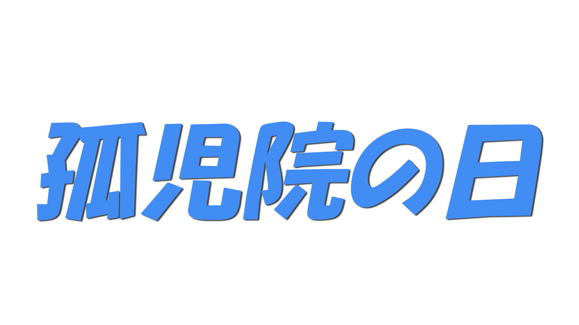 孤児院の日の文字