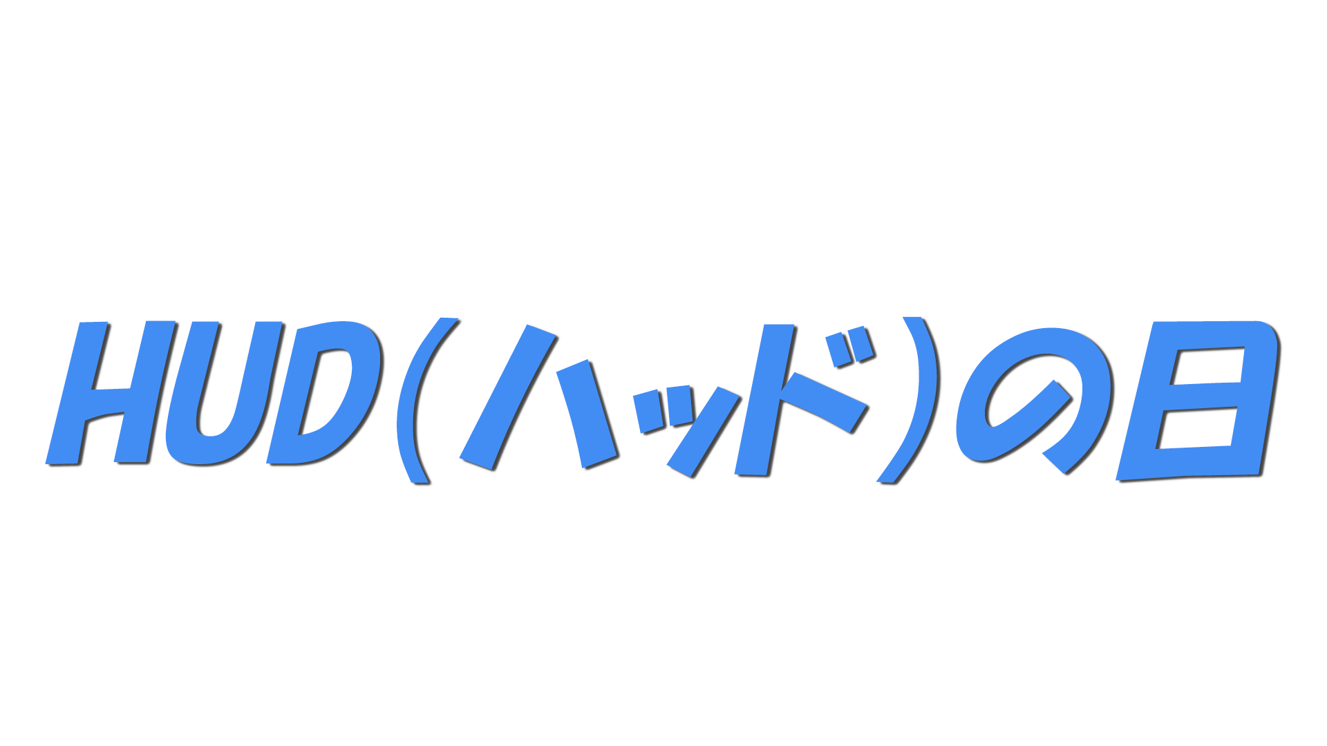 HUD（ハッド）の日の文字
