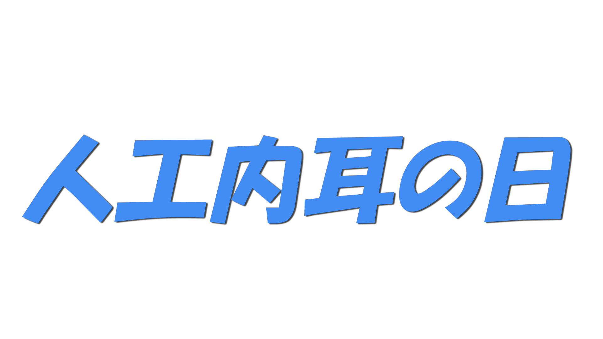 人工内耳の日の文字