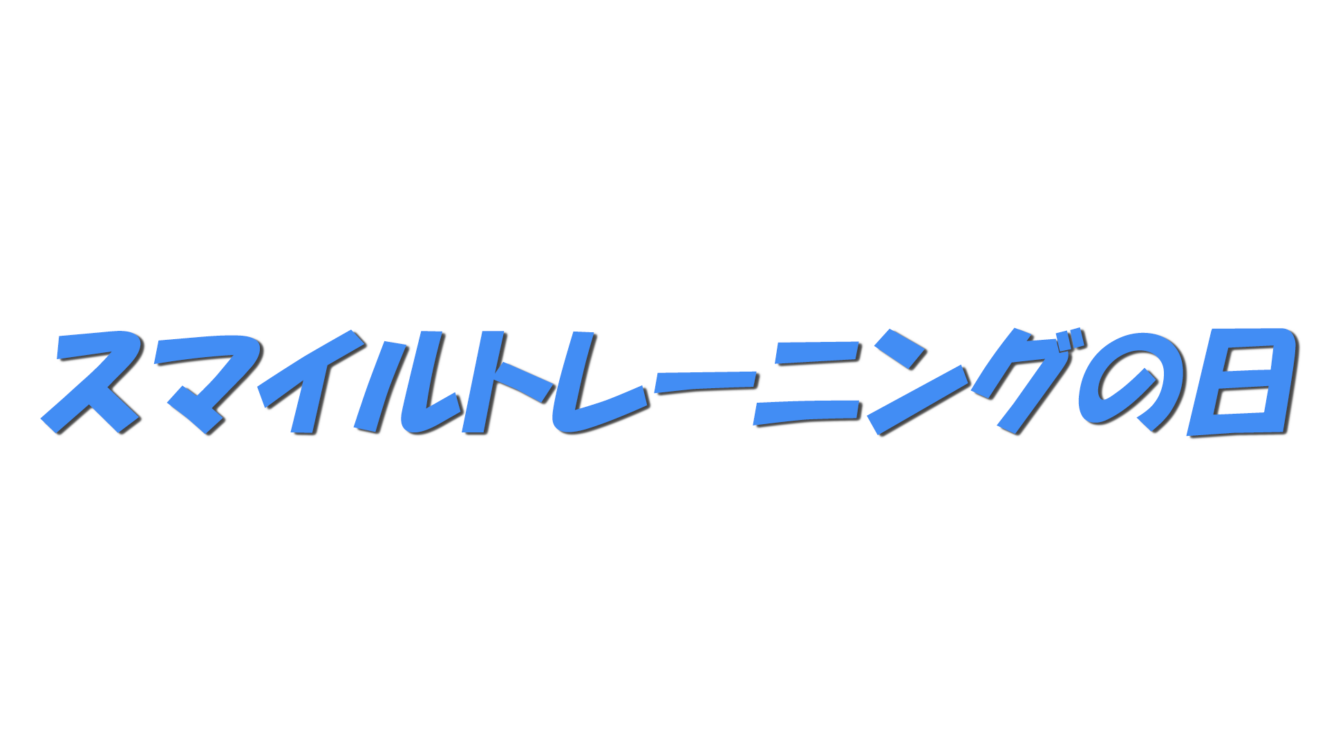 スマイルトレーニングの日の文字