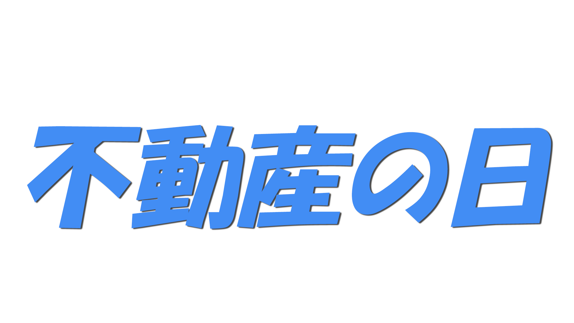 不動産の日の文字