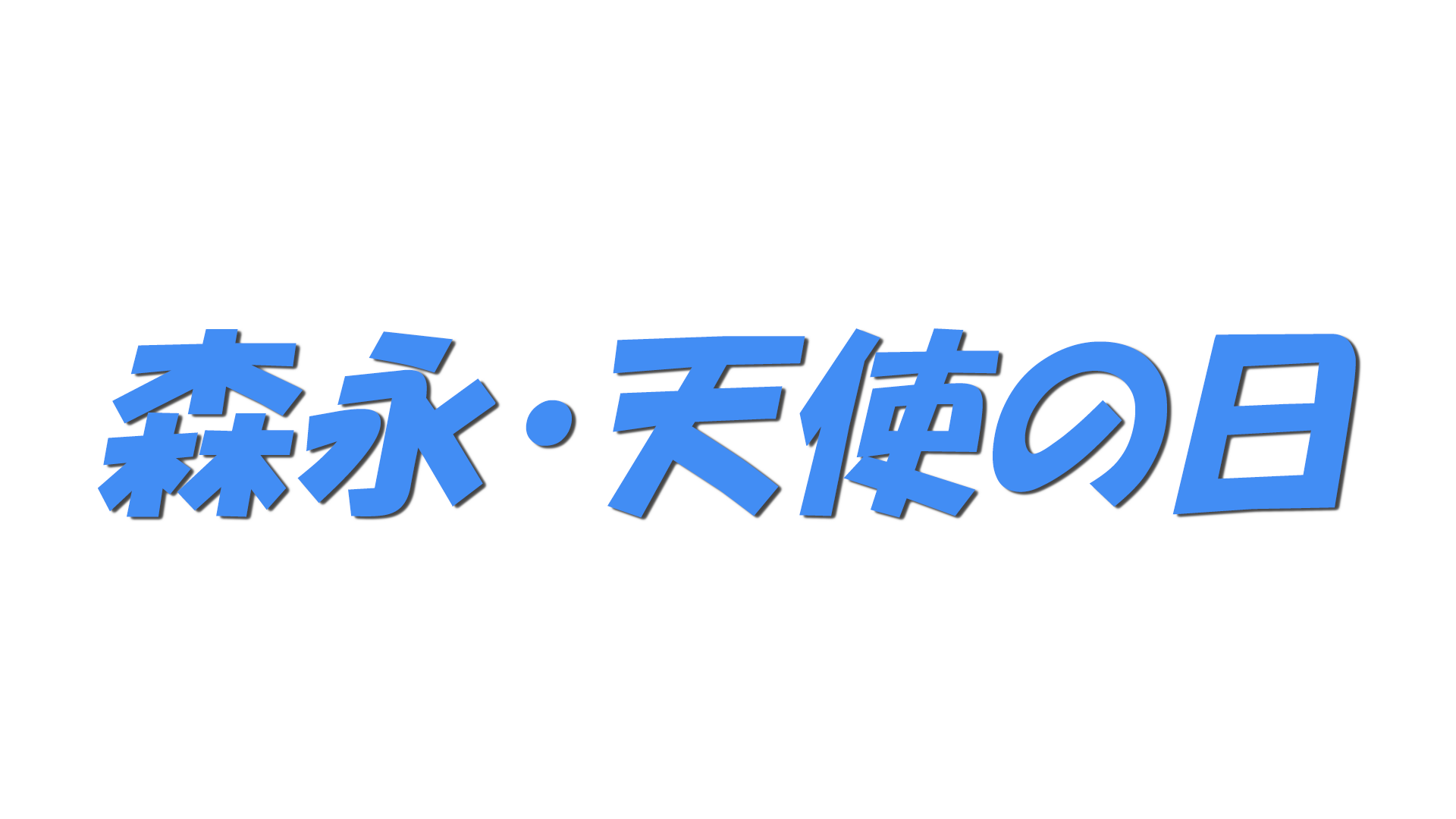 森永・天使の日の文字