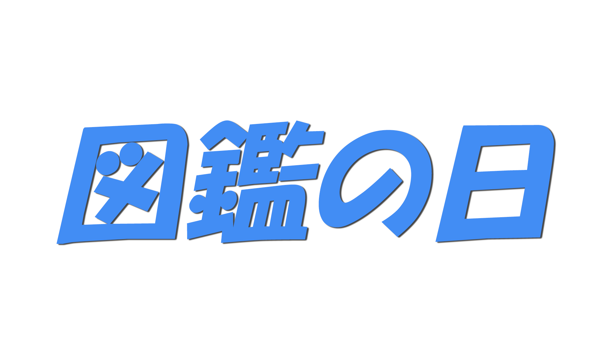 図鑑の日の文字