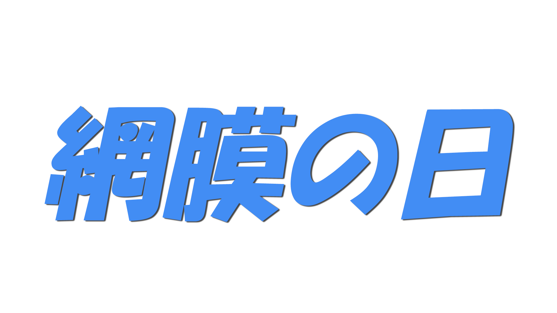 網膜の日の文字