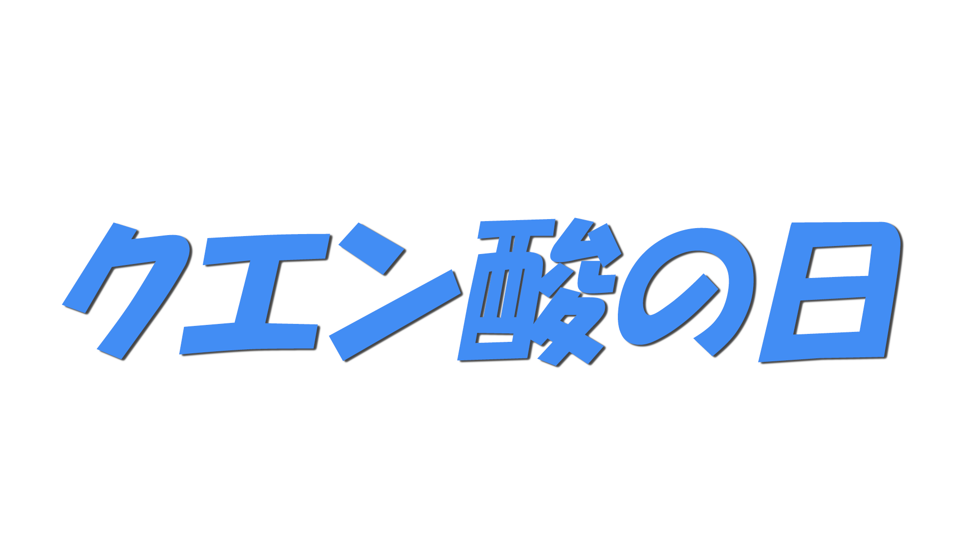 クエン酸の日の文字