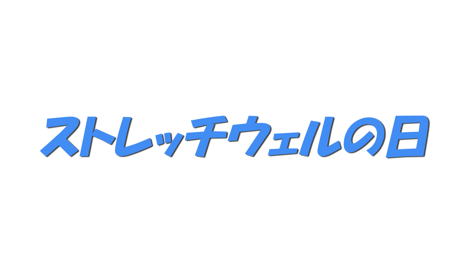 ストレッチウェルの日の文字
