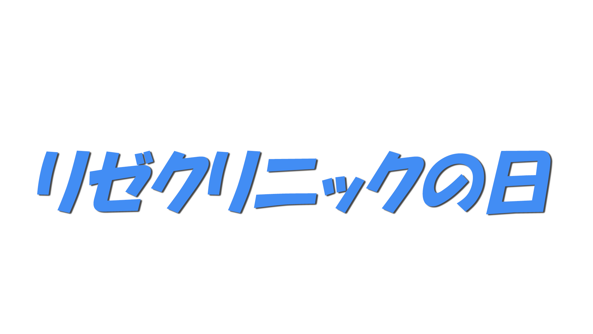 リゼクリニックの日の文字