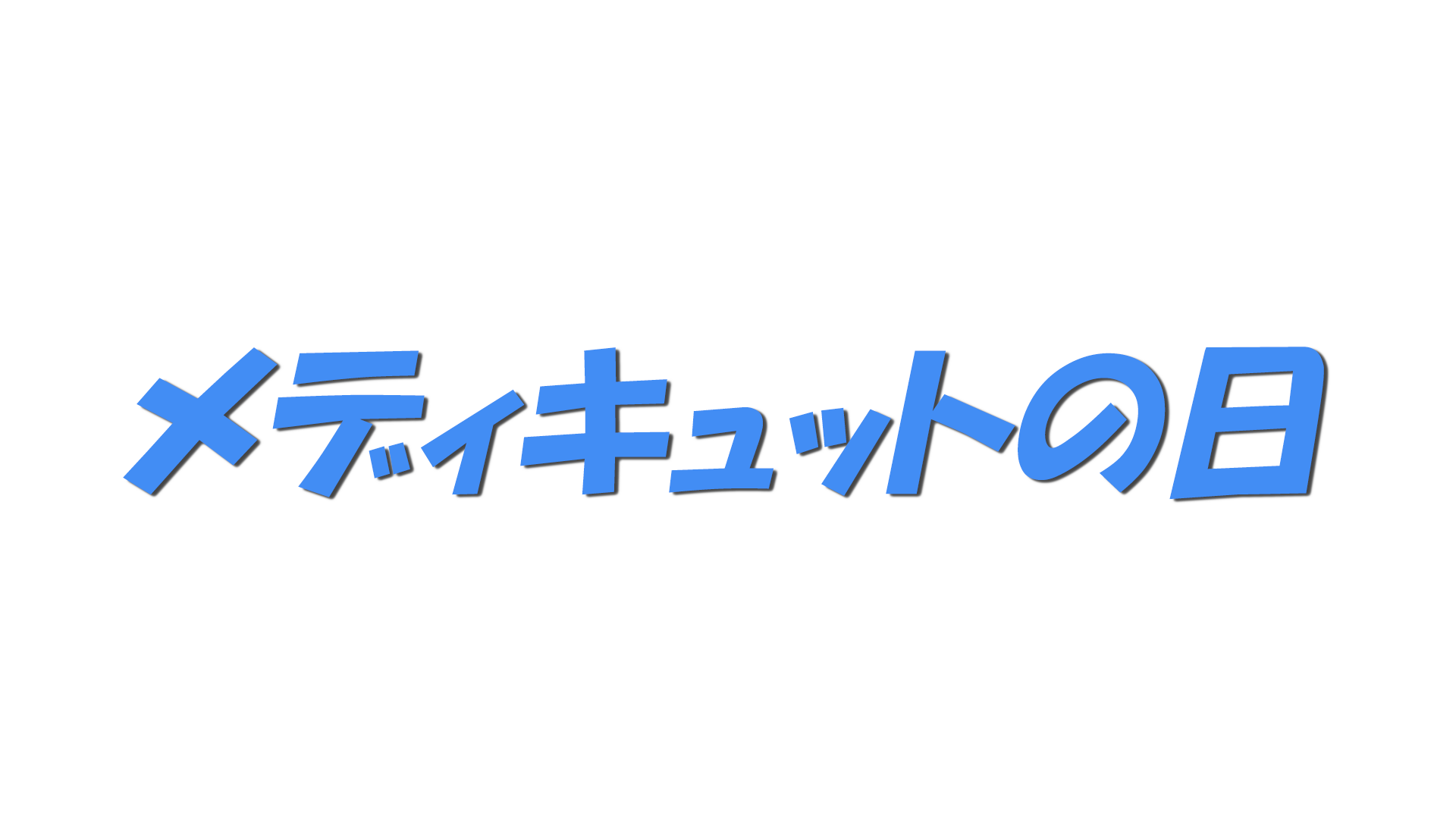 メディキュットの日の文字