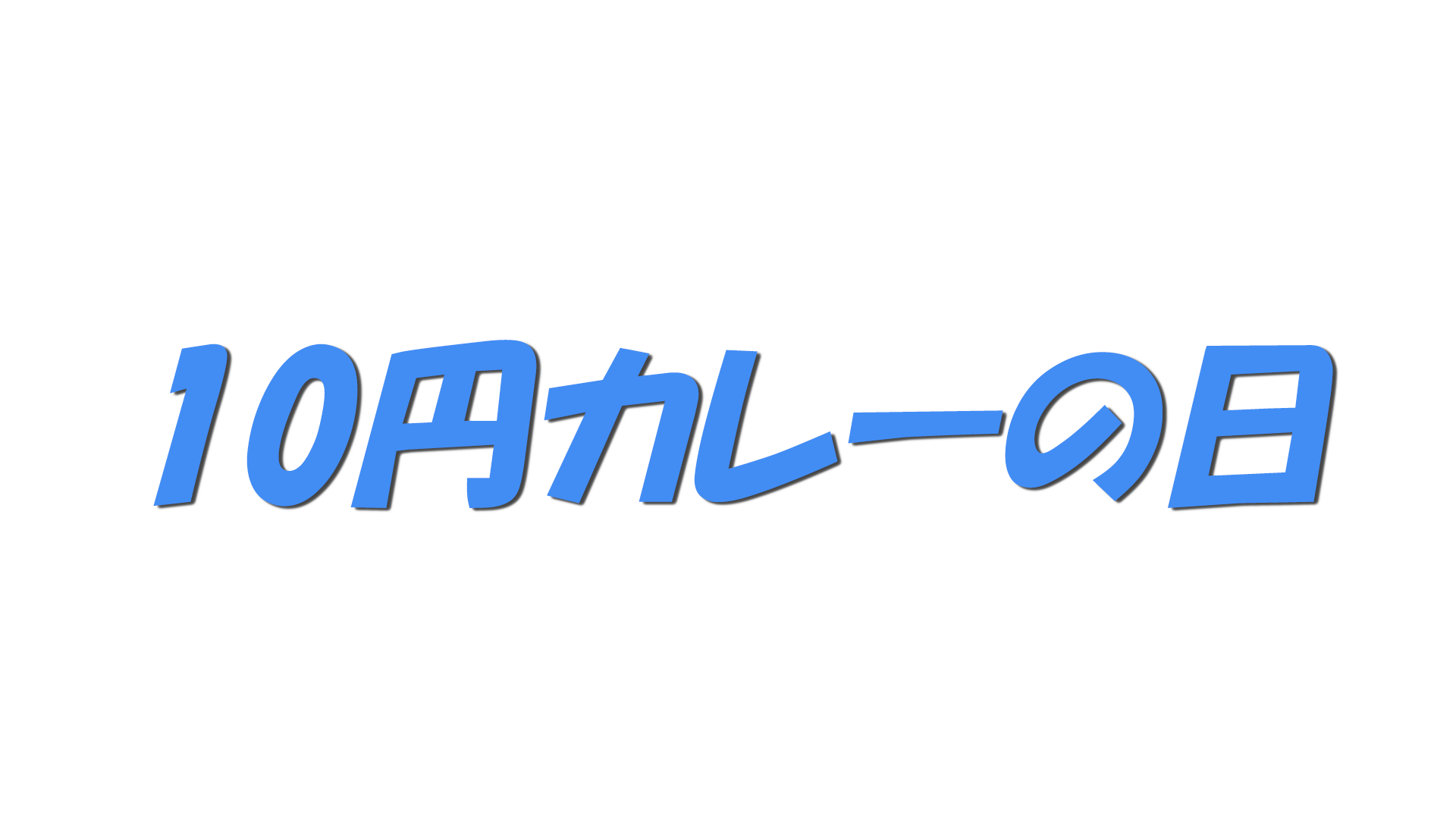 10円カレーの日の文字